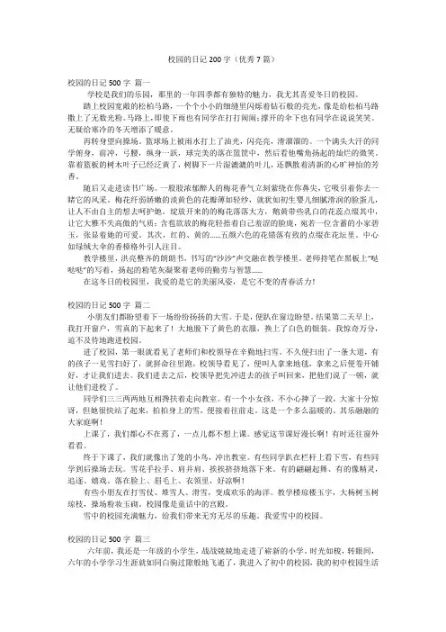 校园的日记200字(优秀7篇)