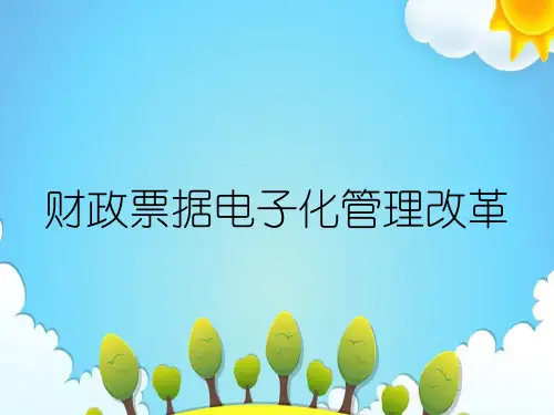 财政票据电子化管理改革