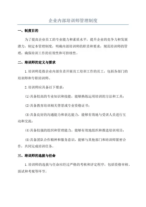 企业内部培训师管理制度