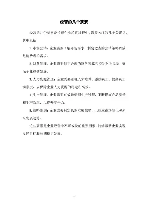 经营的几个要素