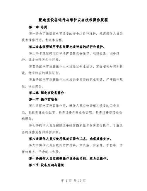 配电室设备运行与维护安全技术操作规程（三篇）
