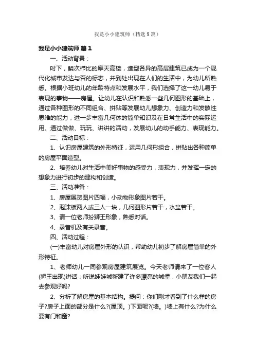 我是小小建筑师（精选9篇）