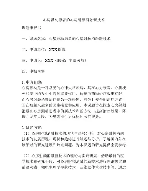 【课题申报】心房颤动患者的心房射频消融新技术