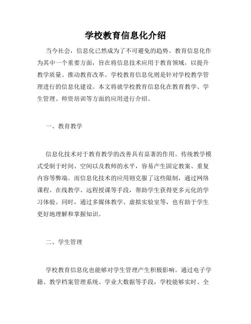 学校教育信息化介绍
