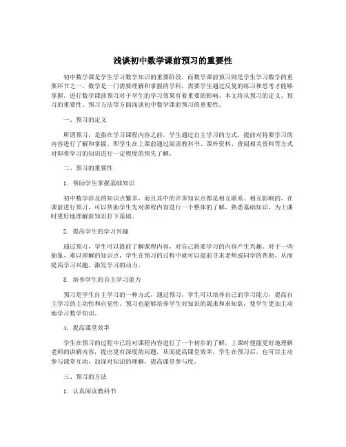 浅谈初中数学课前预习的重要性