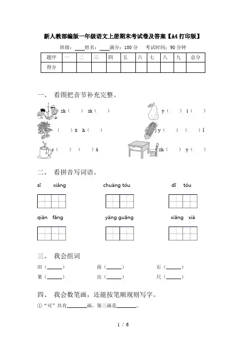 新人教部编版一年级语文上册期末考试卷及答案【A4打印版】