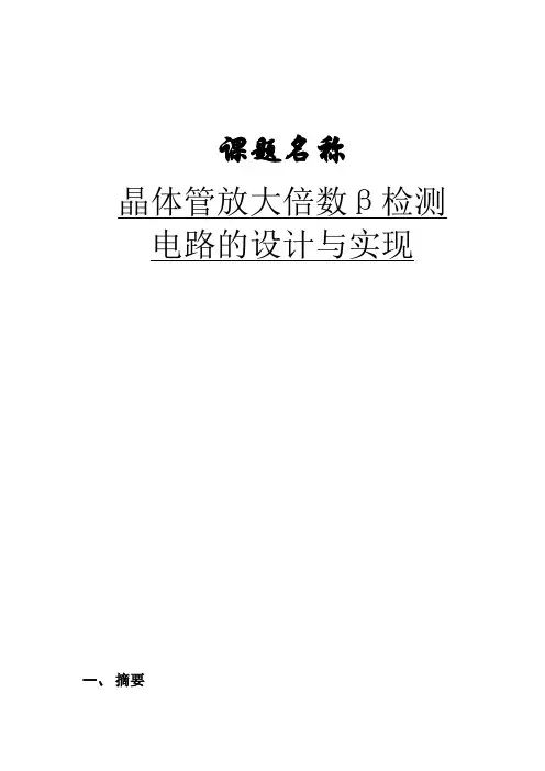 晶体管放大倍数β检测电路的设计与实现