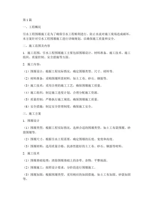 引水工程围堰施工方案(3篇)