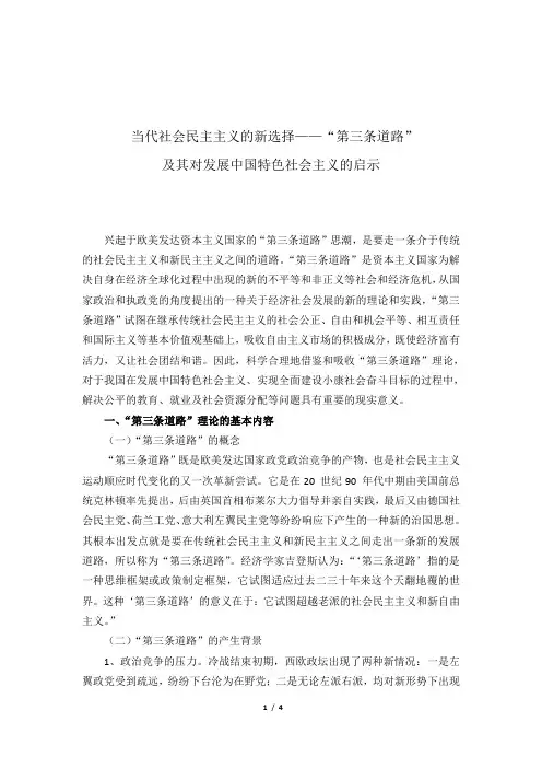 当代社会民主主义的新选择——“第三条道路”