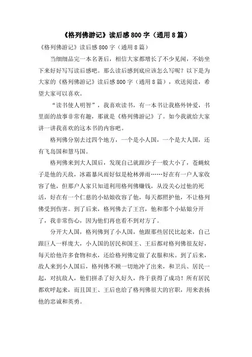 《格列佛游记》读后感800字(通用8篇)