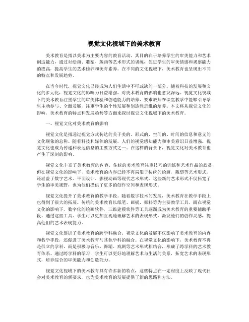 视觉文化视域下的美术教育