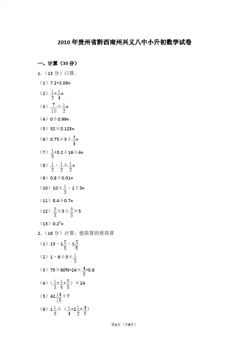 【真题】2010年贵州省黔西南州兴义八中小升初数学试卷及解析