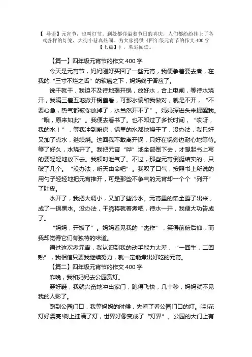 四年级元宵节的作文400字【七篇】