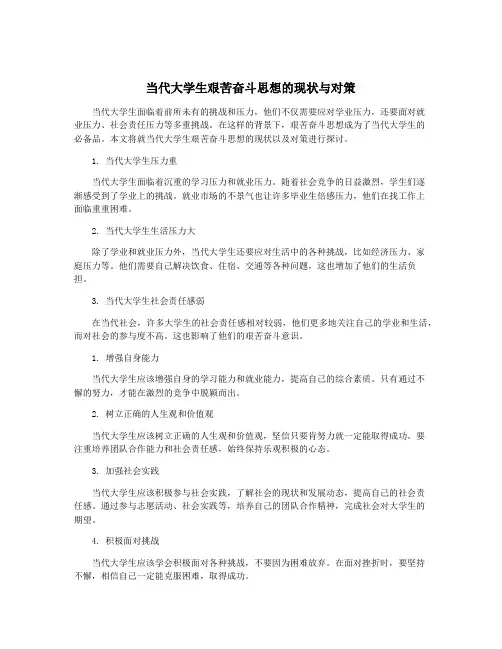 当代大学生艰苦奋斗思想的现状与对策