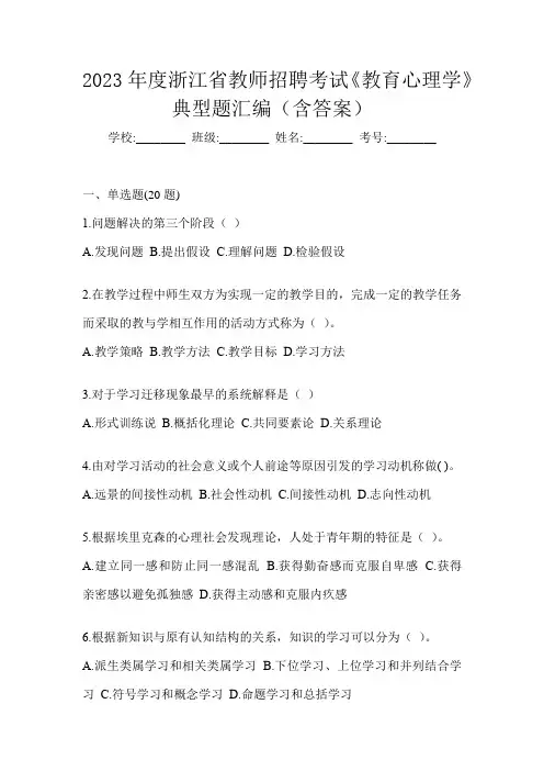 2023年度浙江省教师招聘考试《教育心理学》典型题汇编(含答案)