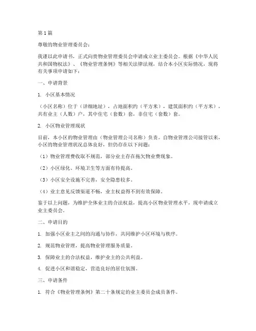 山东业委会申请书模板(3篇)