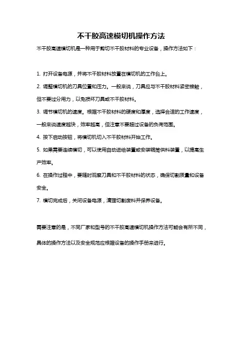 不干胶高速模切机操作方法