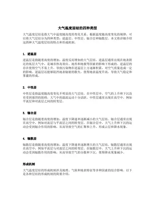大气温度层结的四种类型