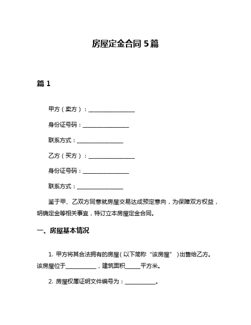 房屋定金合同5篇
