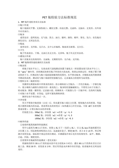P E T瓶验收标准