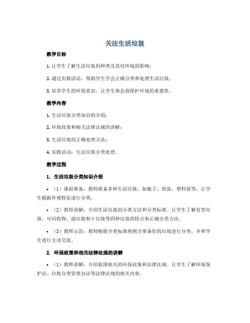 《关注生活垃圾》(教案)2022-2023学年综合实践活动三年级下册
