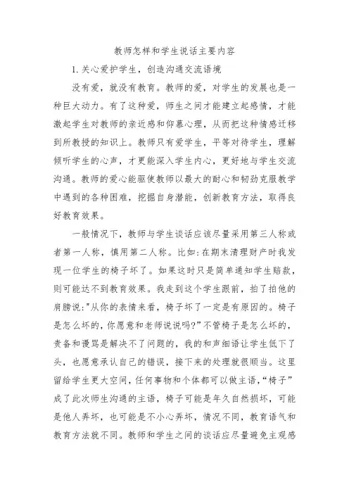 教师怎样和学生说话主要内容