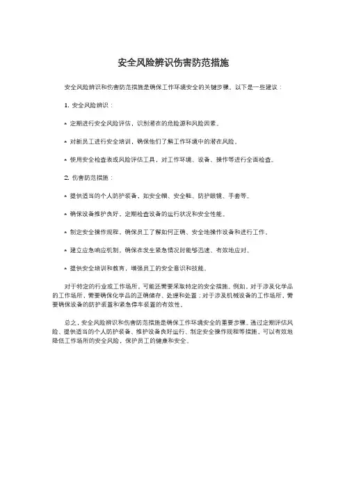 安全风险辨识伤害防范措施