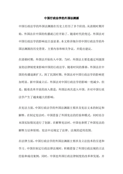 中国行政法学的外国法渊源