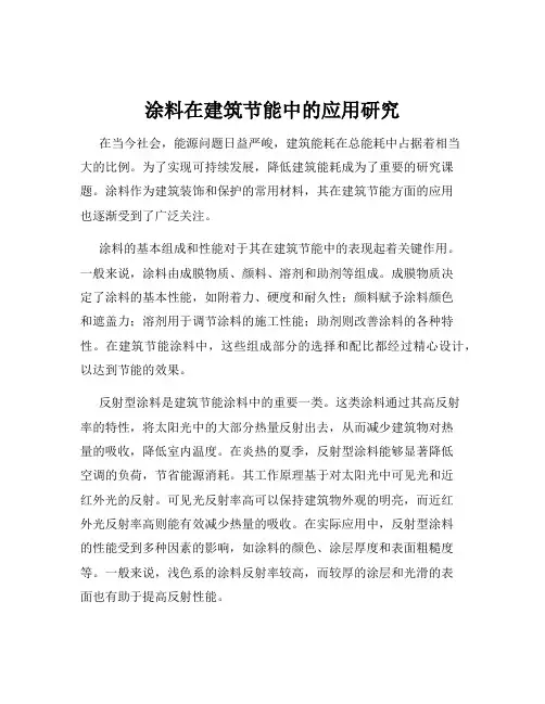 涂料在建筑节能中的应用研究