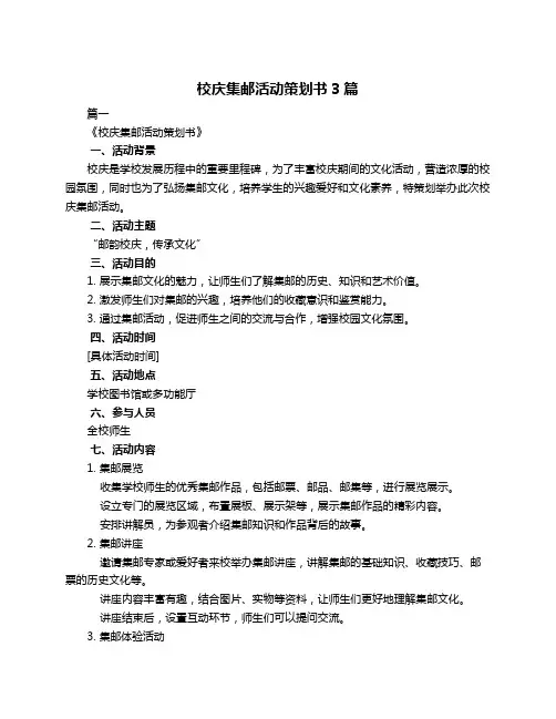校庆集邮活动策划书3篇