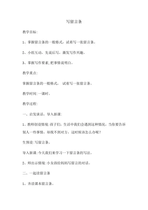 部编版二年级语文写留言条教案