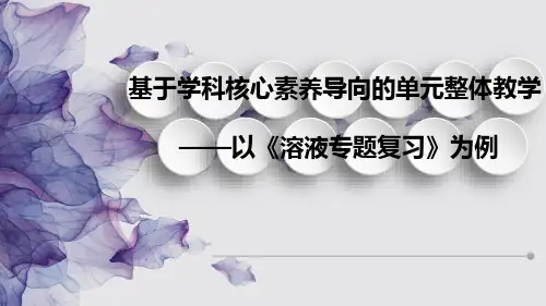 2022年中考复习备课讲座基于学科核心素养导向的单元整体教学——以《溶液专题复习》为例