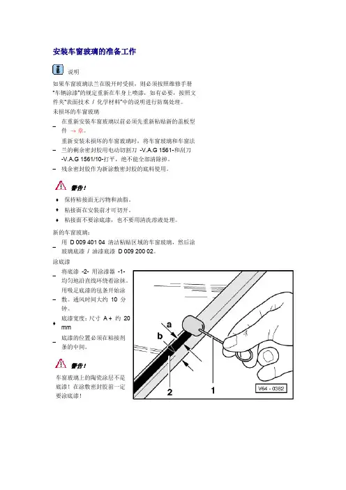 奥迪A6L车身外部挡风玻璃拆装指导手册