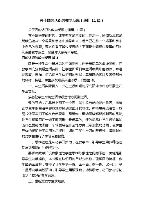 关于圆的认识的教学反思（通用11篇）