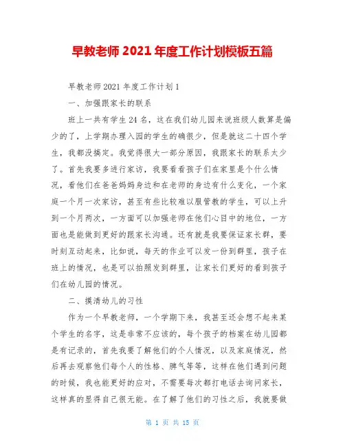 早教老师2021年度工作计划模板五篇