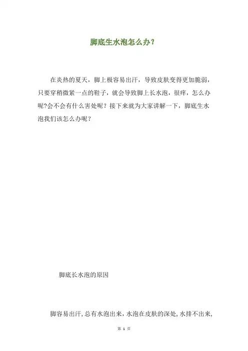 脚底生水泡怎么办？