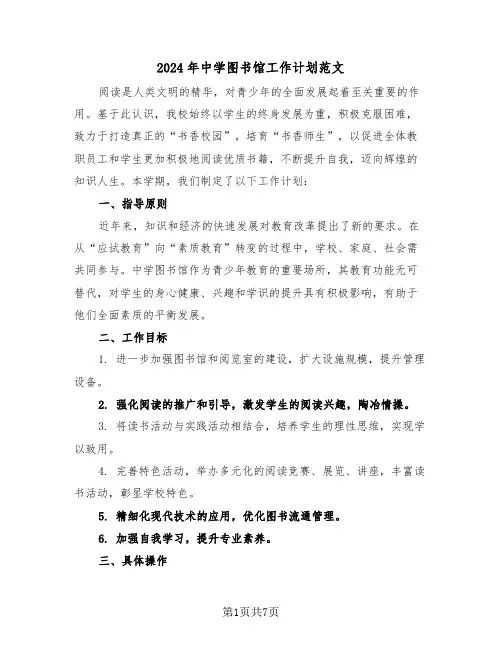 2024年中学图书馆工作计划范文（四篇）