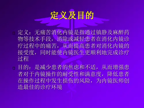 无痛胃肠镜操作流程ppt课件