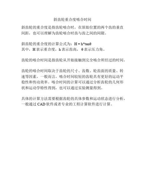 斜齿轮重合度啮合时间