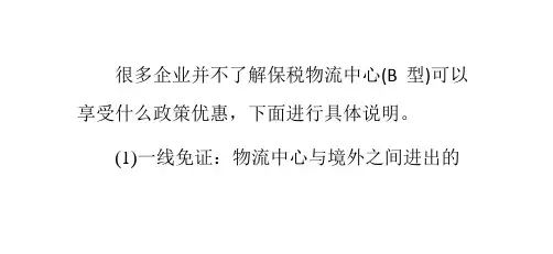 保税物流中心(B型)可以享受什么政策优惠