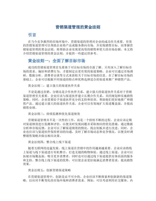 营销渠道管理的黄金法则