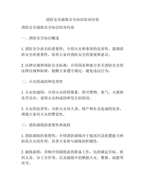 消防安全演练安全知识培训内容