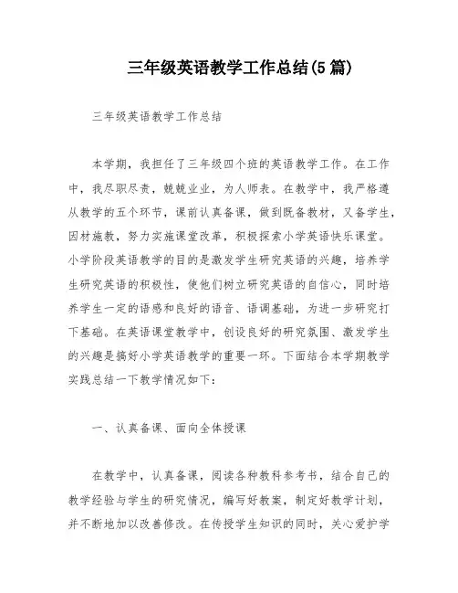 三年级英语教学工作总结(5篇)