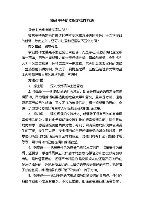 播音主持朗读指定稿件方法
