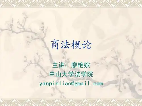 廖艳嫔-商法概论 第一部分