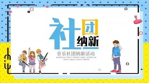 音乐社团纳新活动PPT