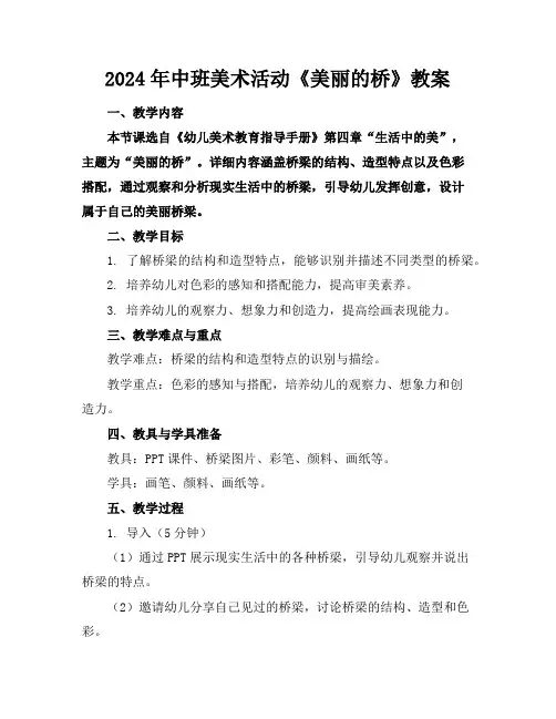 2024年中班美术活动《美丽的桥》教案