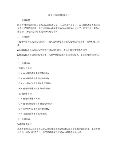 输电线路班组培训计划