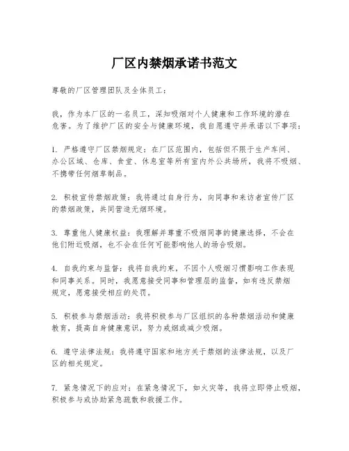 厂区内禁烟承诺书范文