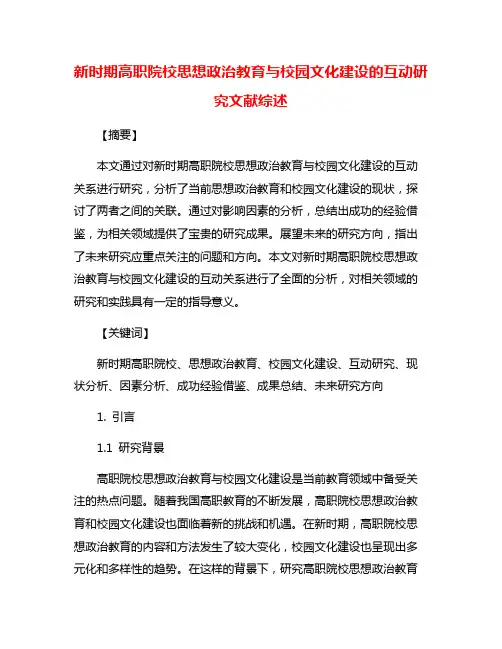 新时期高职院校思想政治教育与校园文化建设的互动研究文献综述